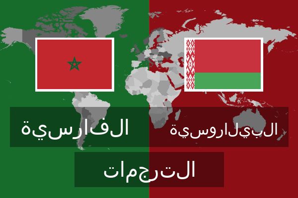  البيلاروسية الترجمات