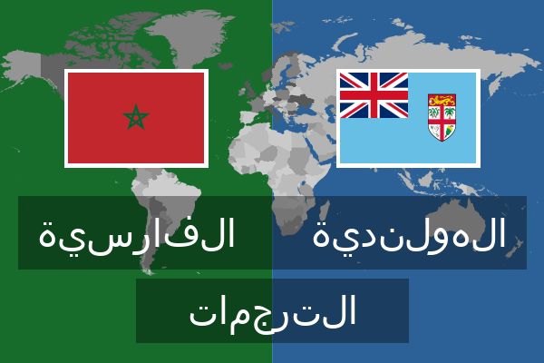  الهولندية الترجمات