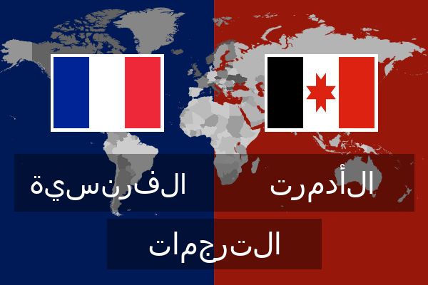  الأدمرت الترجمات