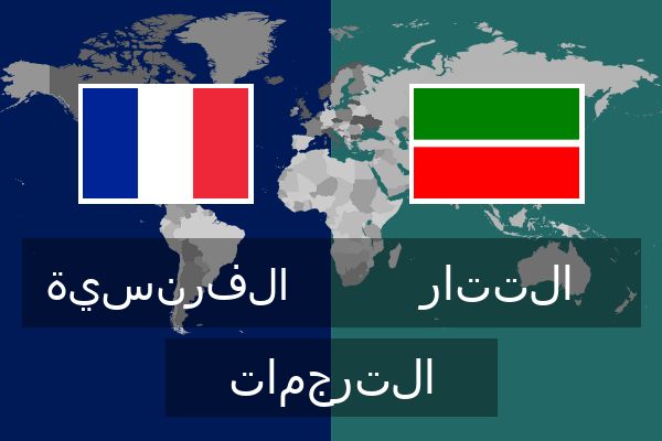  التتار الترجمات