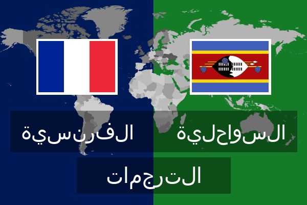  السواحلية الترجمات