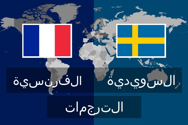  السويدية الترجمات