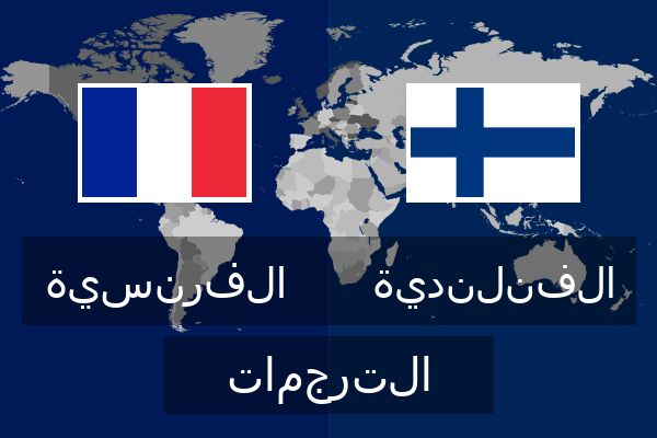  الفنلندية الترجمات
