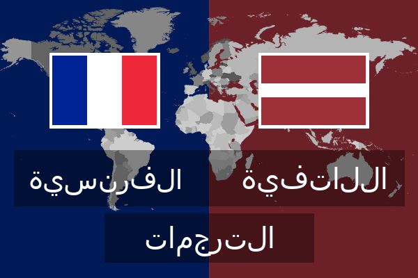  اللاتفية الترجمات
