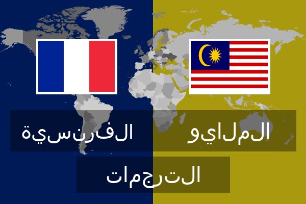  الملايو الترجمات