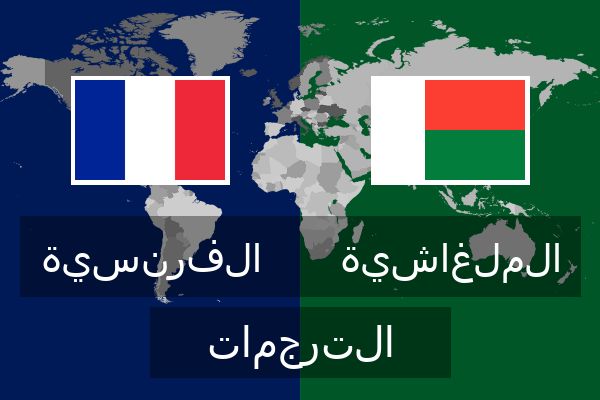  الملغاشية الترجمات