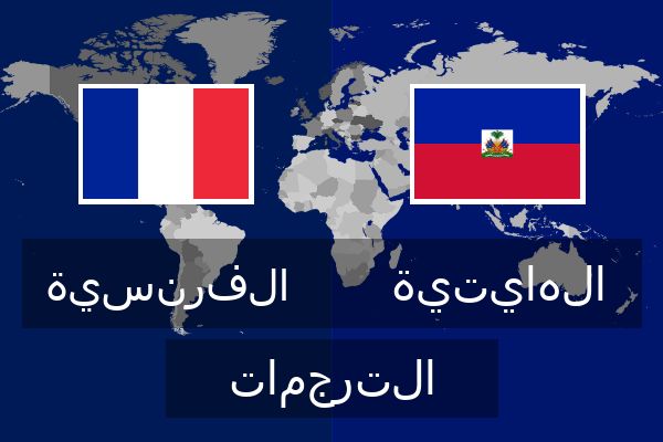  الهايتية الترجمات