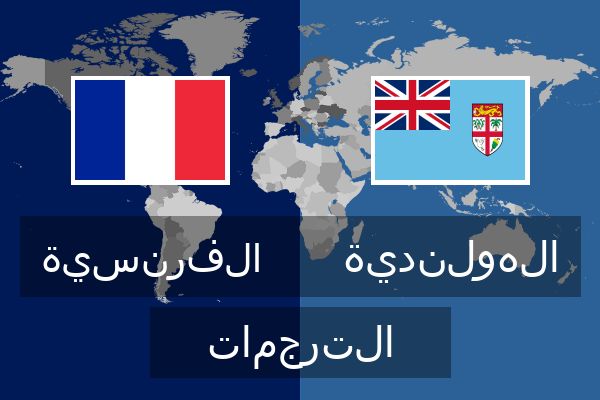  الهولندية الترجمات