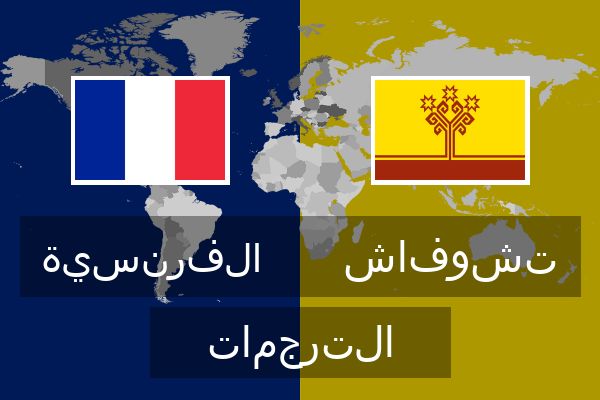  تشوفاش الترجمات
