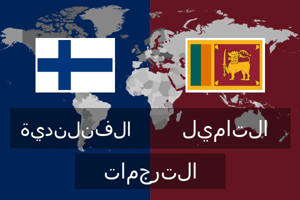  التاميل الترجمات
