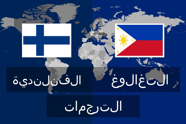  التغالوغ الترجمات