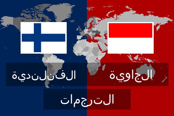  الجاوية الترجمات