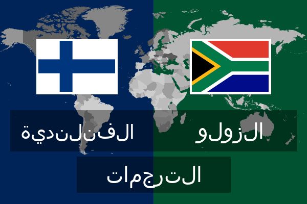  الزولو الترجمات