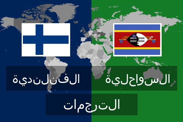  السواحلية الترجمات