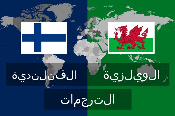  الويلزية الترجمات