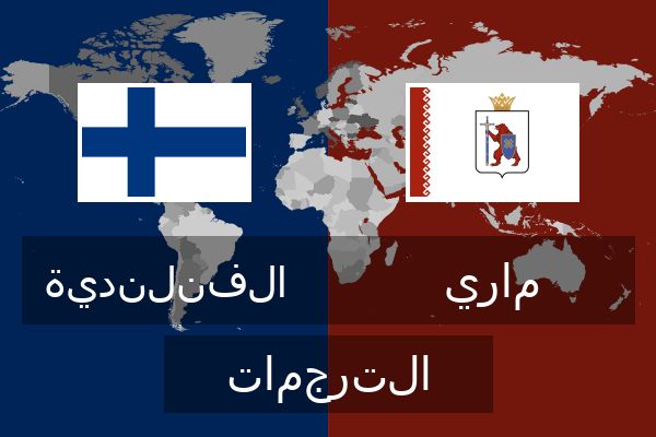  ماري الترجمات