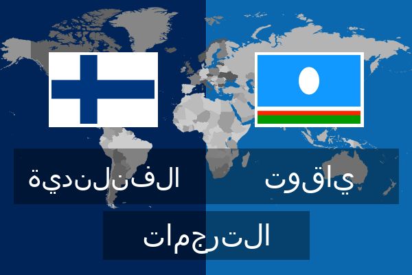  ياقوت الترجمات