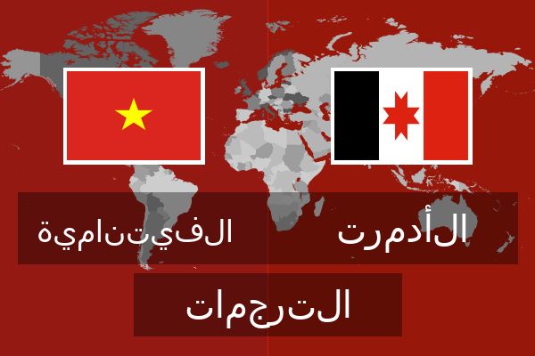  الأدمرت الترجمات