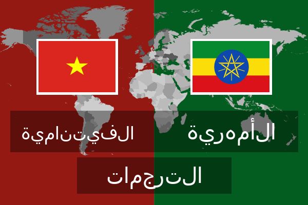  الأمهرية الترجمات