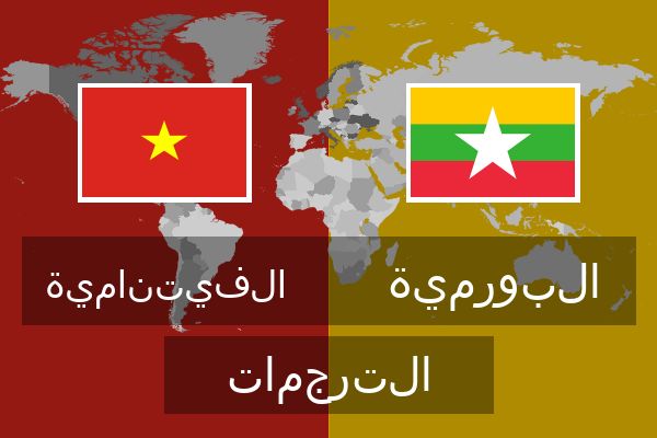  البورمية الترجمات