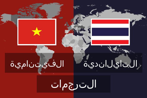  التايلاندية الترجمات
