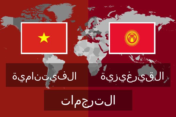  القيرغيزية الترجمات