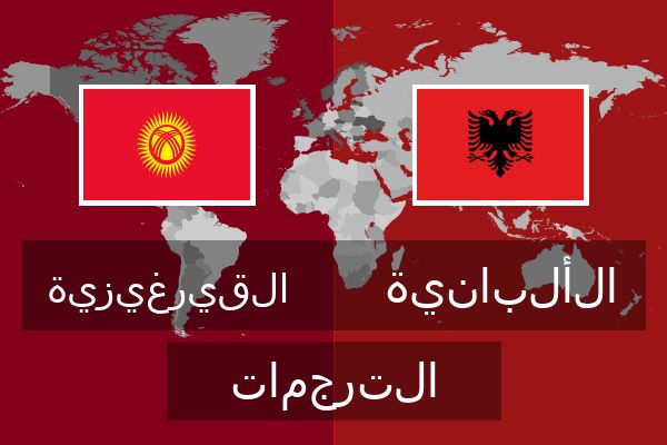  الألبانية الترجمات