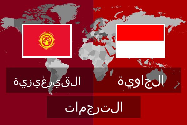  الجاوية الترجمات
