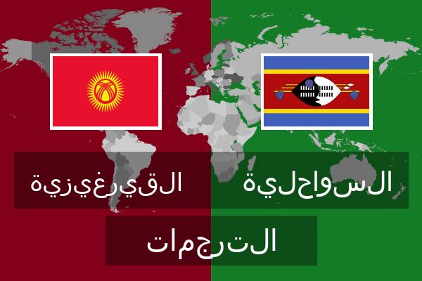  السواحلية الترجمات