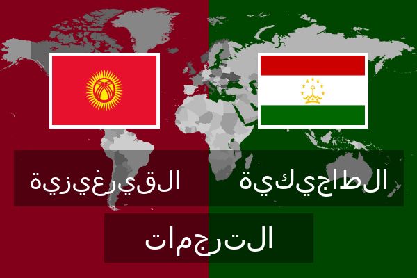 الطاجيكية الترجمات