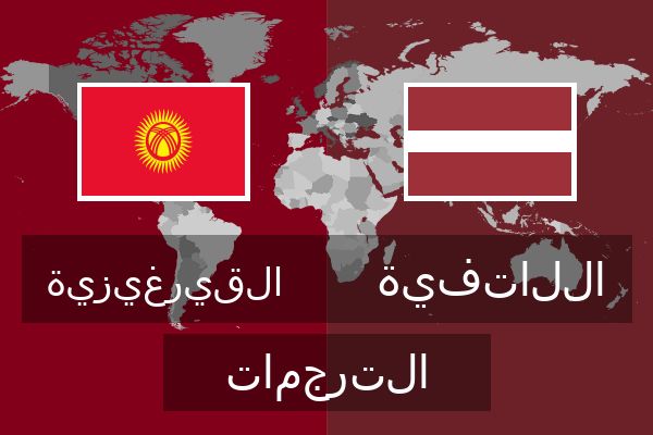  اللاتفية الترجمات