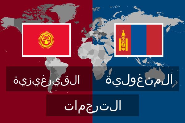  المنغولية الترجمات