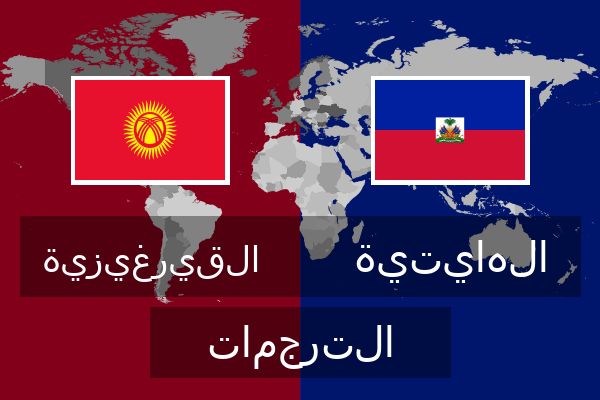  الهايتية الترجمات