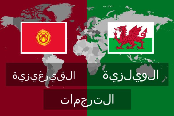  الويلزية الترجمات