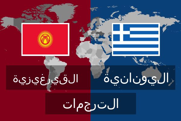  اليونانية الترجمات