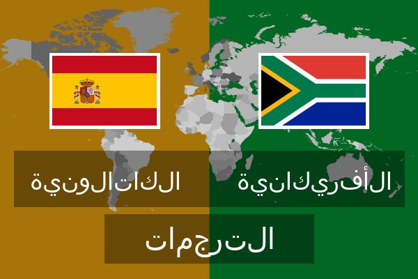  الأفريكانية الترجمات