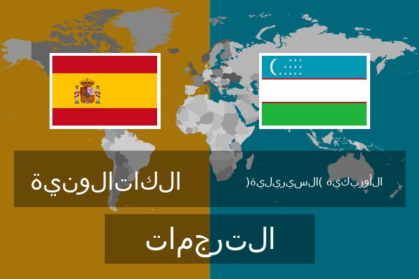  الأوزبكية (السيريلية) الترجمات