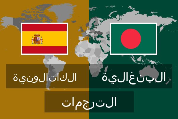  البنغالية الترجمات