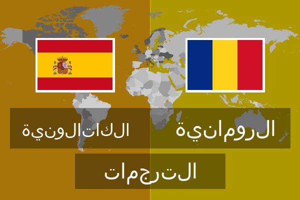  الرومانية الترجمات