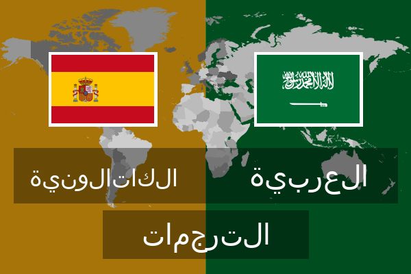  العربية الترجمات