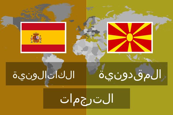  المقدونية الترجمات