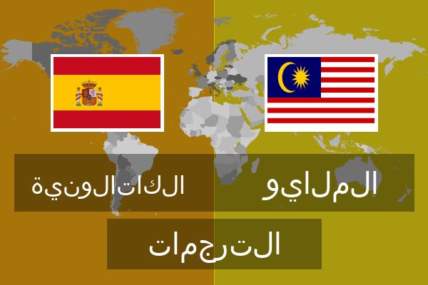  الملايو الترجمات