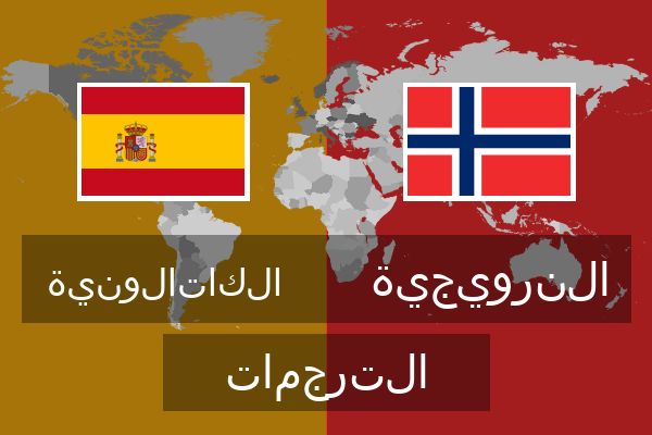 النرويجية الترجمات