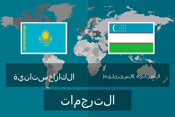  الأوزبكية (السيريلية) الترجمات