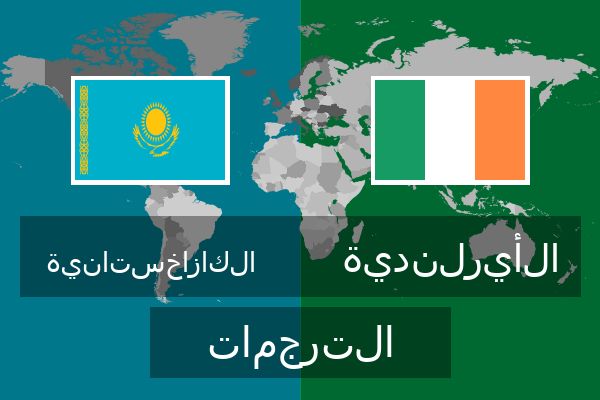 الأيرلندية الترجمات
