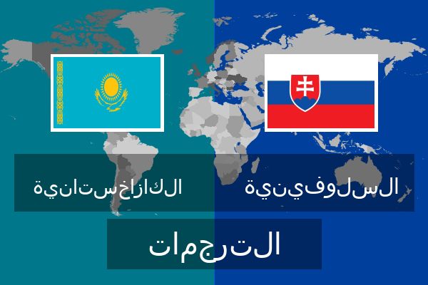  السلوفينية الترجمات