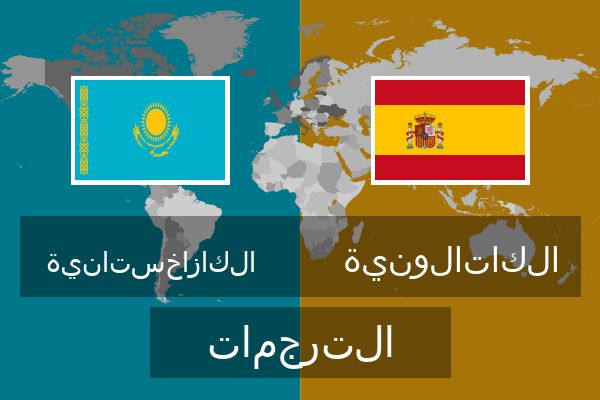  الكاتالونية الترجمات