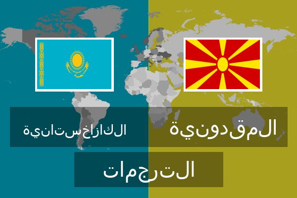  المقدونية الترجمات