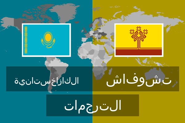 تشوفاش الترجمات