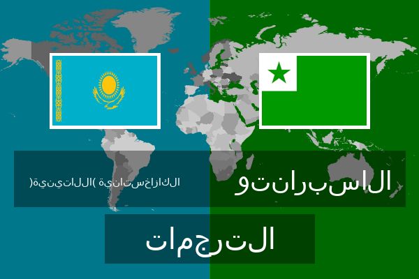  الاسبرانتو الترجمات
